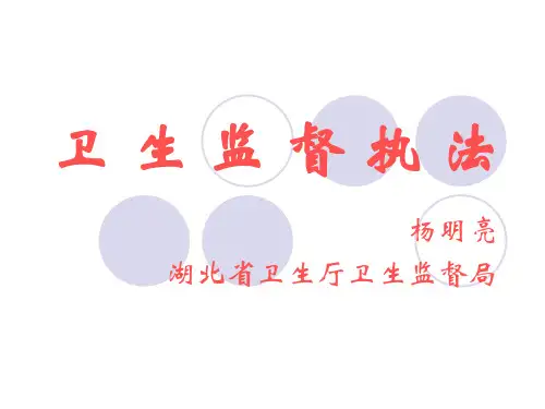 卫 生 监 督 执 法