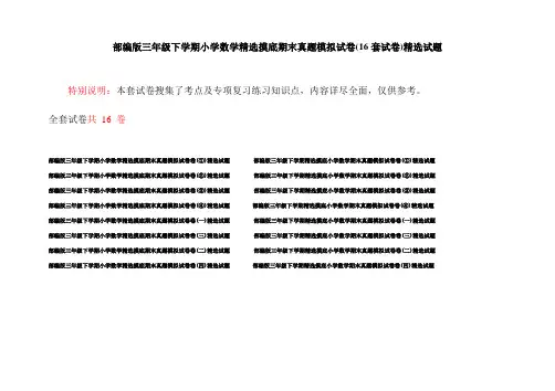 部编版三年级下学期小学数学精选摸底期末真题模拟试卷(16套试卷)精选试题
