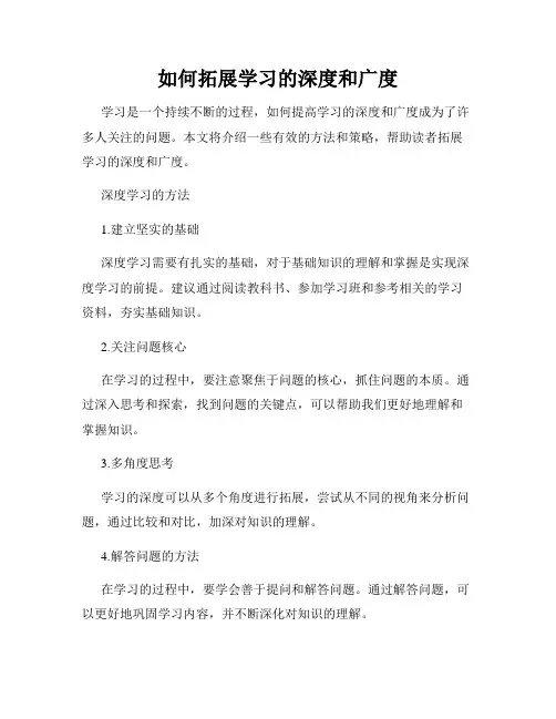 如何拓展学习的深度和广度