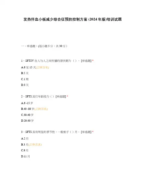发热伴血小板减少综合征预防控制方案 (2024年版)培训试题