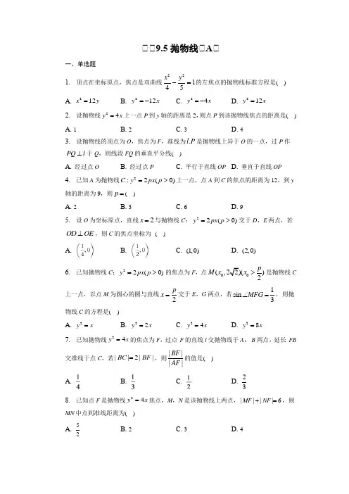 专题9.5 抛物线(A)(练习)【必考点专练】2023届高考数学二轮复习专题