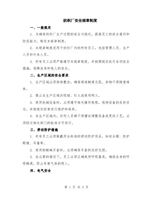 纺织厂安全规章制度