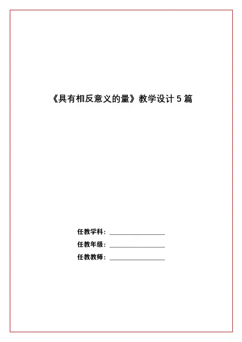 《具有相反意义的量》教学设计5篇