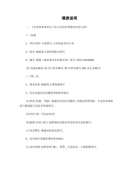 《甘肃省事业单位工作人员岗位等级变动登记表》填表说明