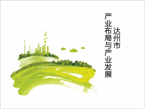 达州产业发展分析.