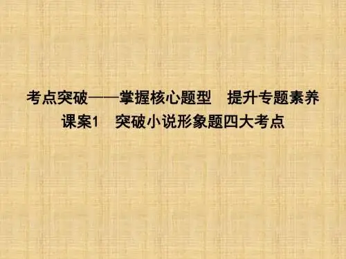 2018届高考语文文学类文本阅读-小说专题复习(通用版)(2)优秀PPT课件