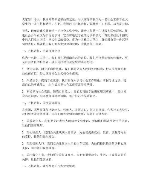 社工大学生演讲稿范文