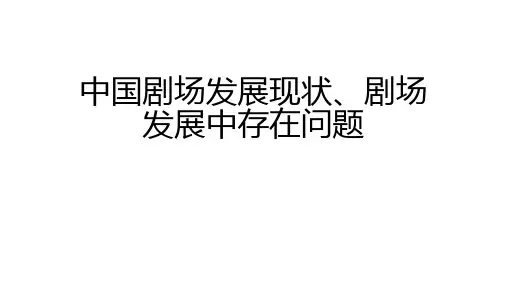 中国剧场发展现状、剧场发展中存在问题