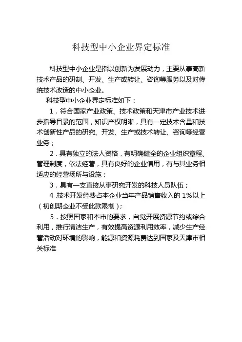 科技型中小企业界定标准
