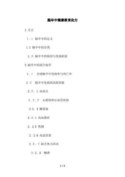 脑卒中健康教育处方