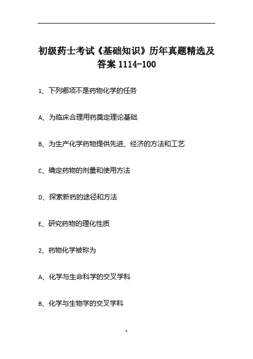 初级药士考试《基础知识》历年真题精选及答案1114-100