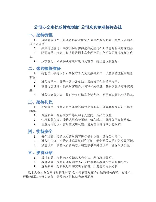 公司办公室行政管理制度--公司来宾参观接待办法(doc)