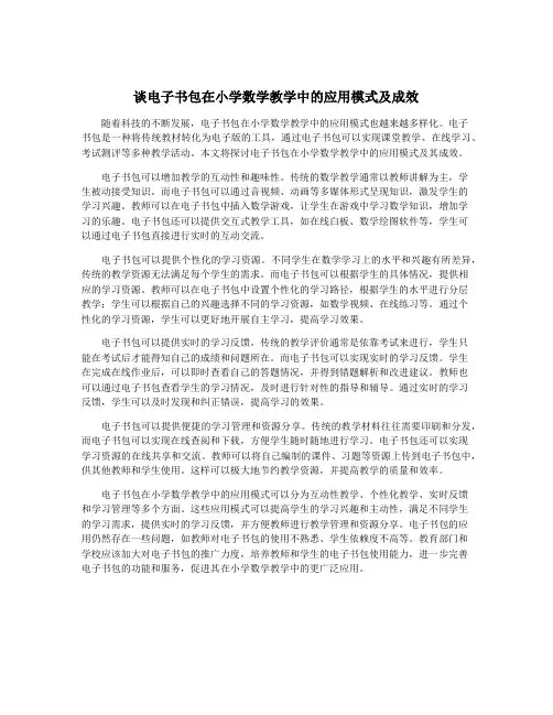 谈电子书包在小学数学教学中的应用模式及成效