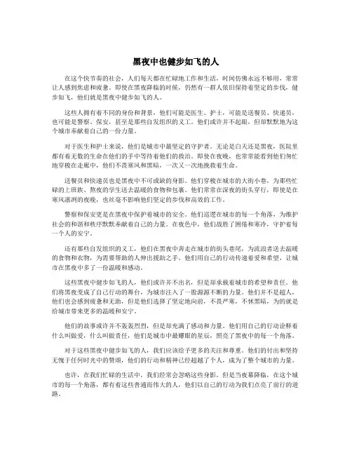黑夜中也健步如飞的人