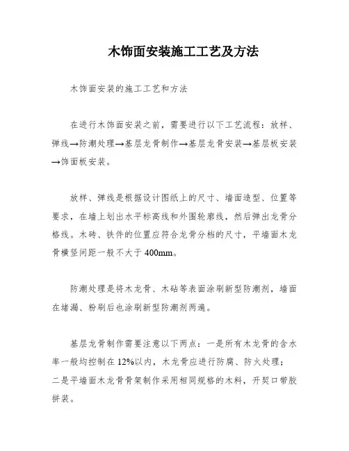 木饰面安装施工工艺及方法