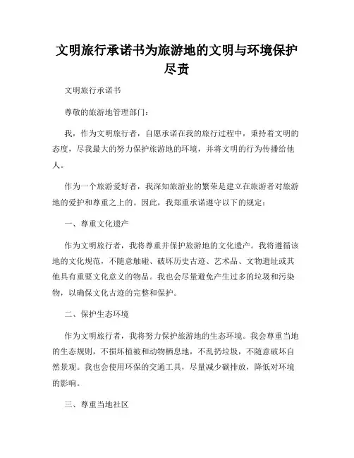 文明旅行承诺书为旅游地的文明与环境保护尽责