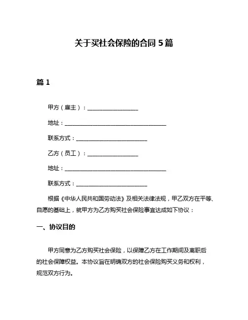 关于买社会保险的合同5篇