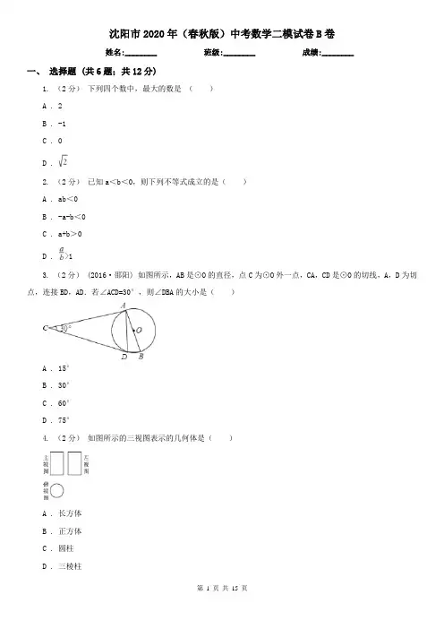 沈阳市2020年(春秋版)中考数学二模试卷B卷