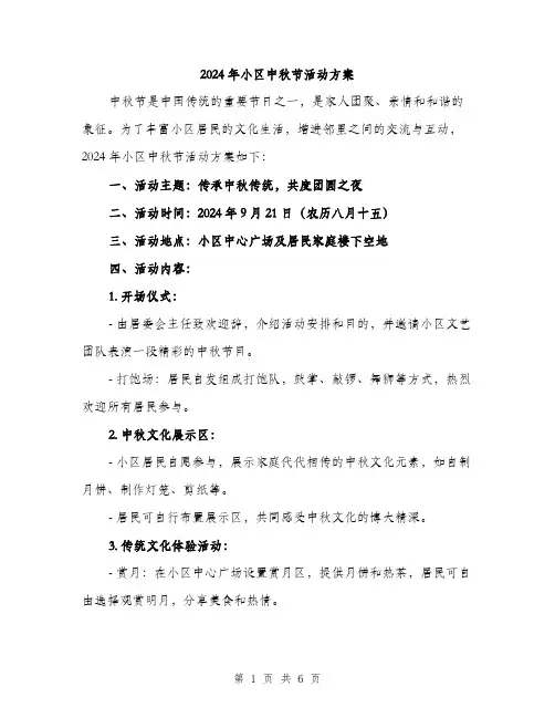 2024年小区中秋节活动方案(二篇)