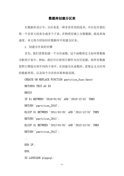 数据库创建分区表