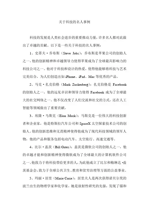 关于科技的名人事例