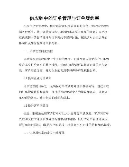 供应链中的订单管理与订单履约率