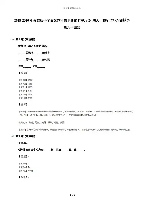 2019-2020年苏教版小学语文六年级下册第七单元24.明天,我们毕业习题精选第六十四篇