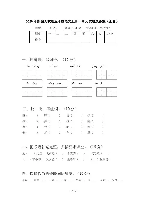2020年部编人教版五年级语文上册一单元试题及答案(汇总)