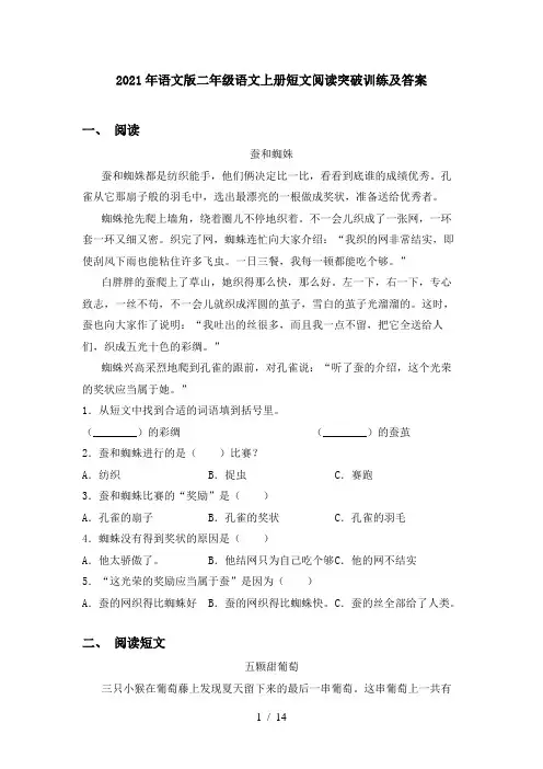 2021年语文版二年级语文上册短文阅读突破训练及答案