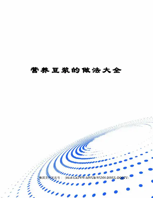 营养豆浆的做法大全图文稿