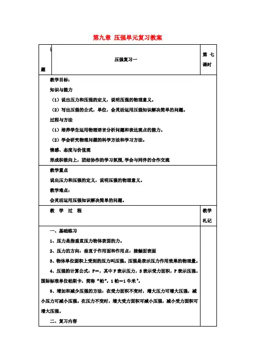 八年级物理下册 第九章 压强单元复习教案1 新人教版