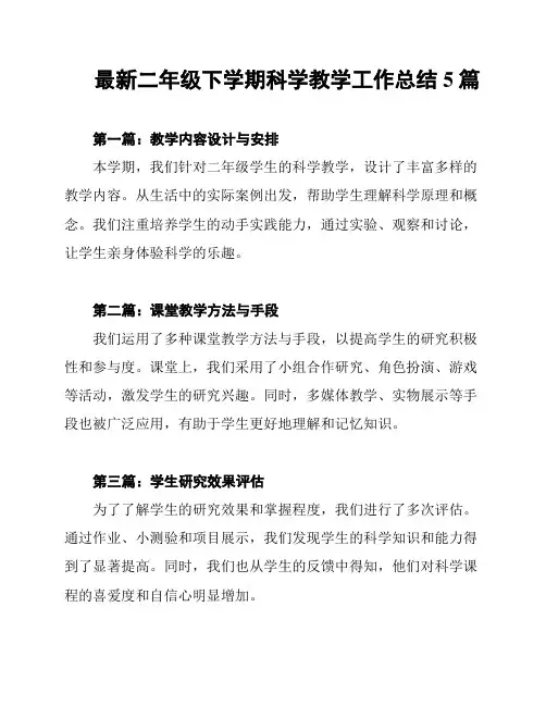 最新二年级下学期科学教学工作总结5篇