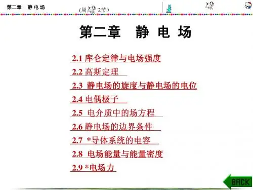 电磁场理论第2章：静电场
