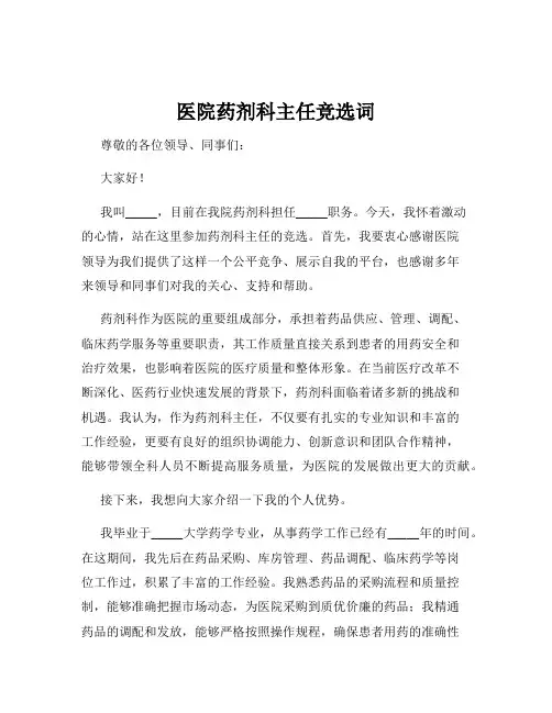 医院药剂科主任竞选词