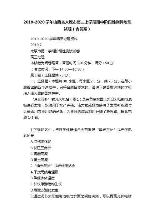 2019-2020学年山西省太原市高三上学期期中阶段性测评地理试题（含答案）