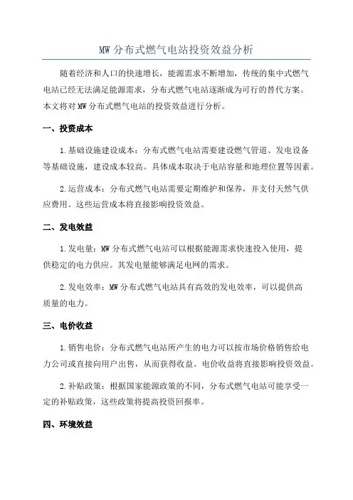 MW分布式燃气电站投资效益分析