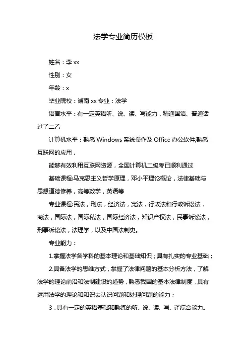 法学专业简历模板