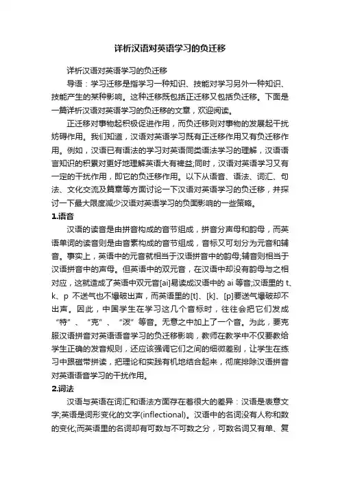 详析汉语对英语学习的负迁移