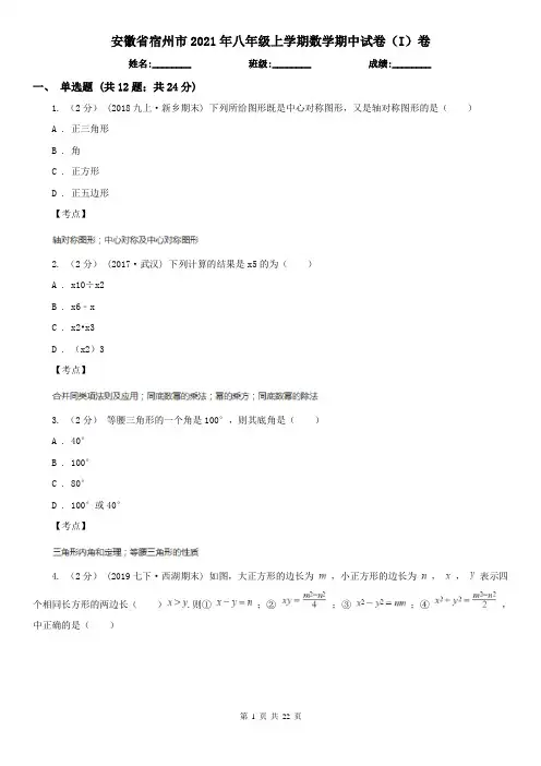 安徽省宿州市2021年八年级上学期数学期中试卷(I)卷