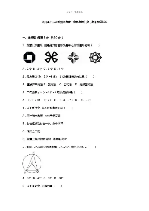 四川省嘉陵一中2019年九年级上期末数学试卷