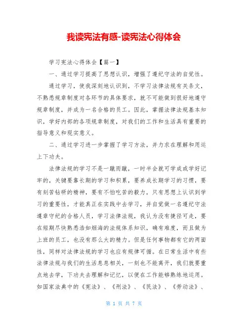 我读宪法有感-读宪法心得体会