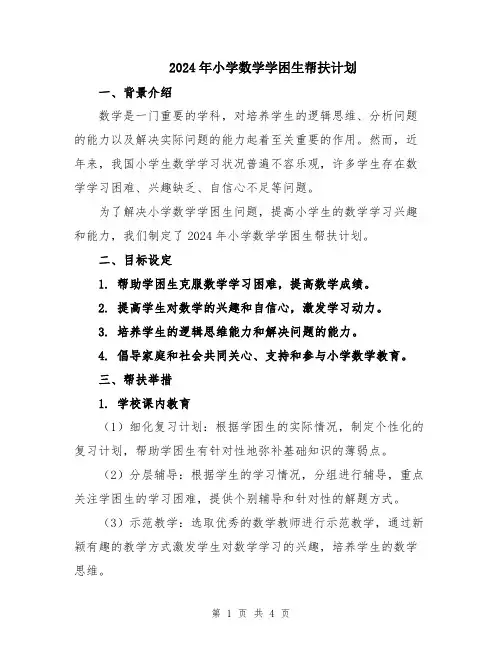 2024年小学数学学困生帮扶计划