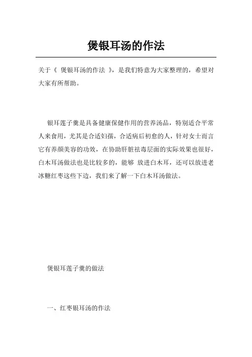 煲银耳汤的作法