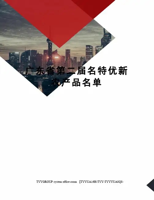 广东省第二届名特优新农产品名单