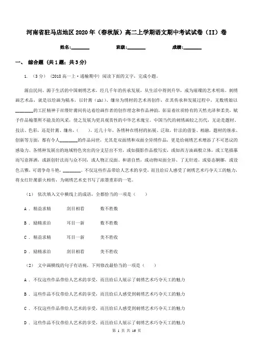 河南省驻马店地区2020年(春秋版)高二上学期语文期中考试试卷(II)卷