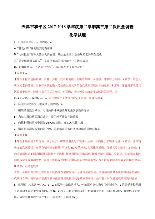 【全国市级联考】天津市和平区2018届 第二学期高三第二次质量调查化学试题(解析版)