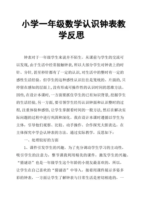 小学一年级数学认识钟表教学反思