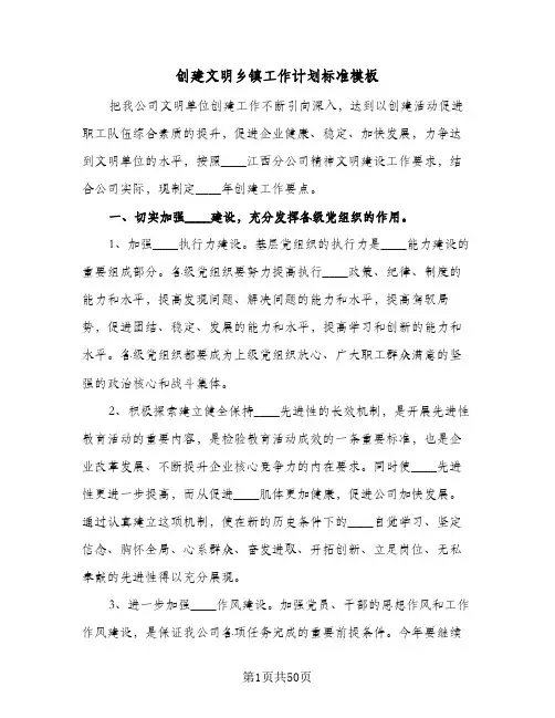 创建文明乡镇工作计划标准模板(八篇)