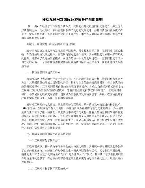 移动互联网对国际经济贸易产生的影响