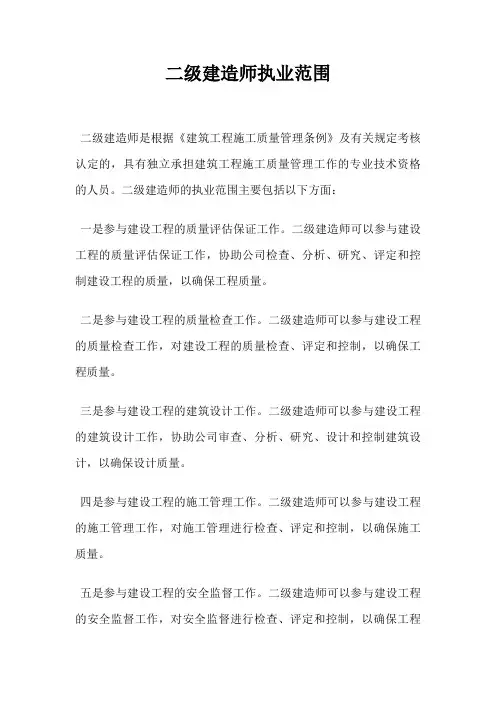 二级建造师执业范围